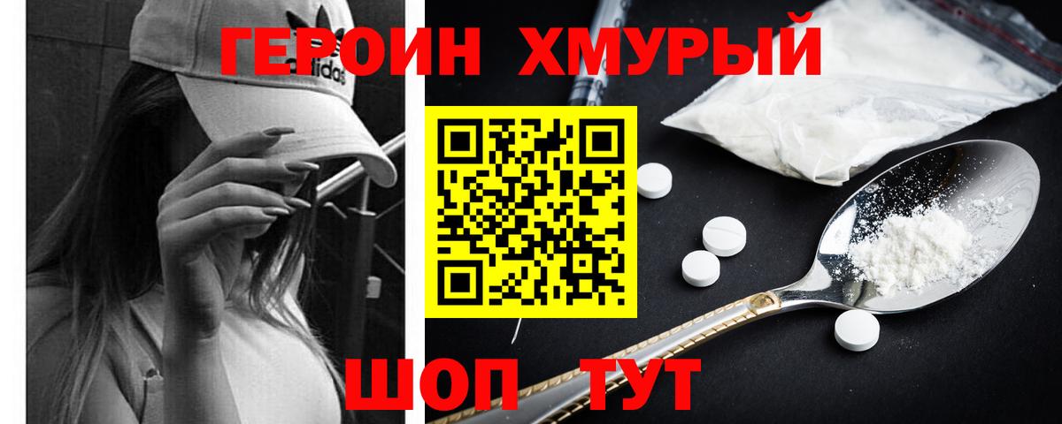 Героин  ГЕРОИН афганец  Вход с VPN  Сланцы 